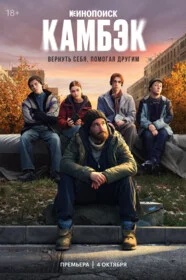 Камбэк онлайн